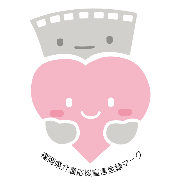 福岡県介護応援宣言企業